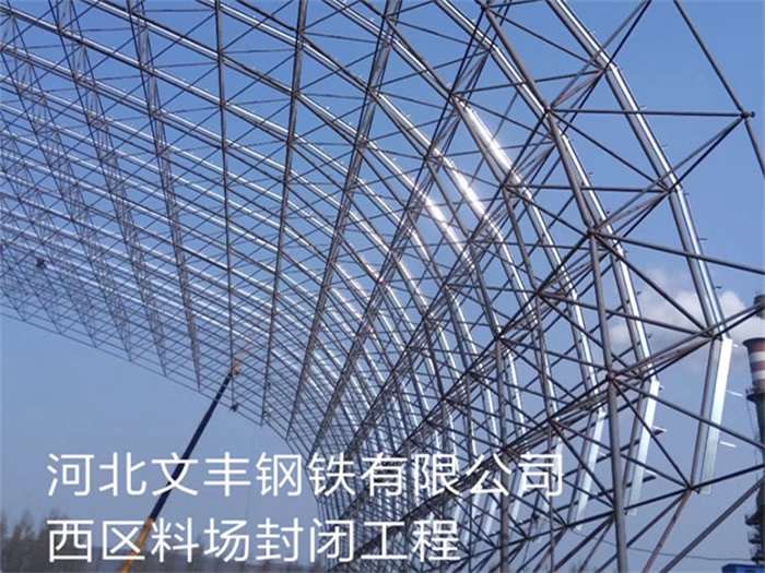 七台河文丰钢铁有限公司西区料场封闭工程